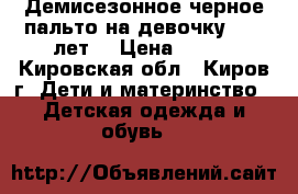 Демисезонное черное пальто на девочку (6-8 лет) › Цена ­ 780 - Кировская обл., Киров г. Дети и материнство » Детская одежда и обувь   